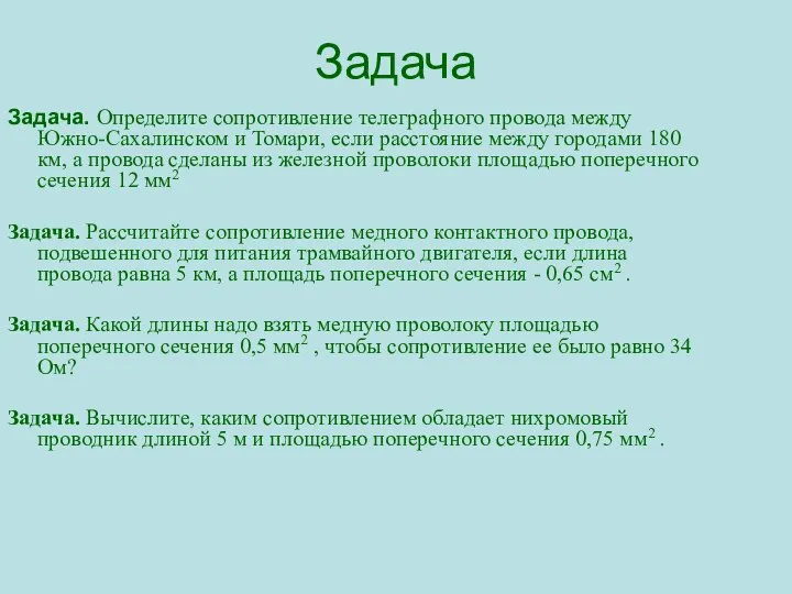 Задача Задача. Определите сопротивление телеграфного провода между Южно-Сахалинском и Томари, если