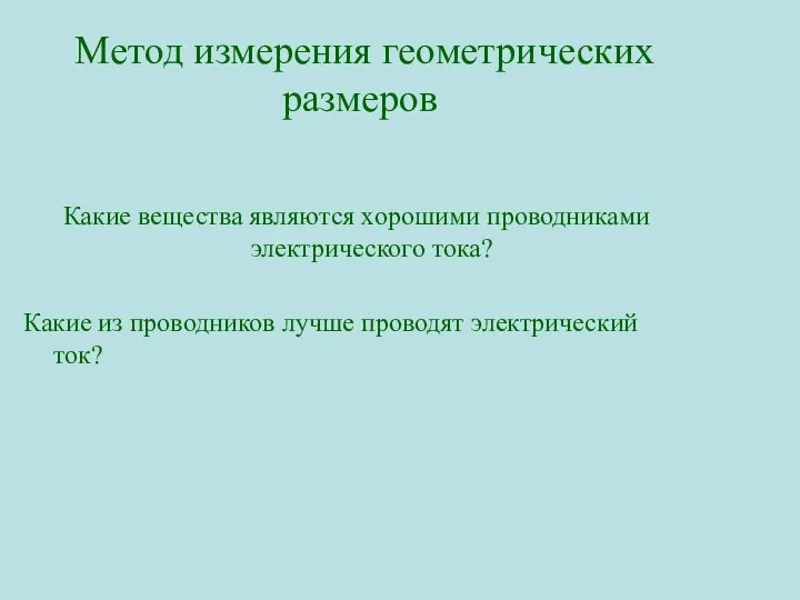 Метод измерения геометрических размеров Какие вещества являются хорошими проводниками электрического тока?