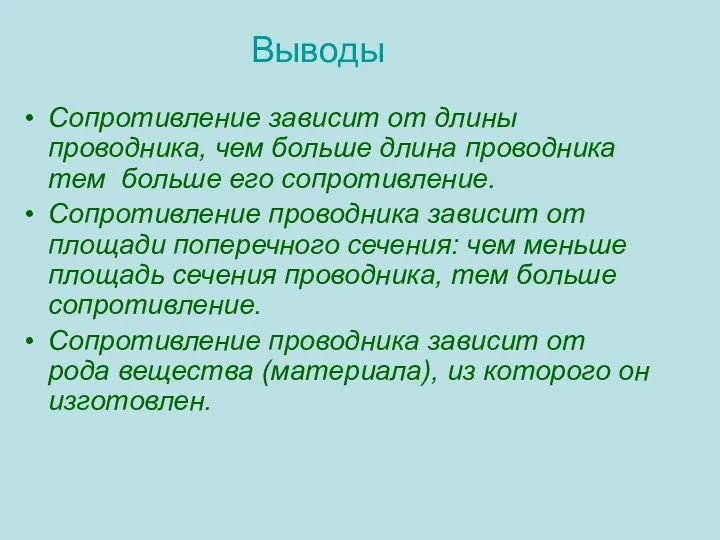 Выводы Сопротивление зависит от длины проводника, чем больше длина проводника тем