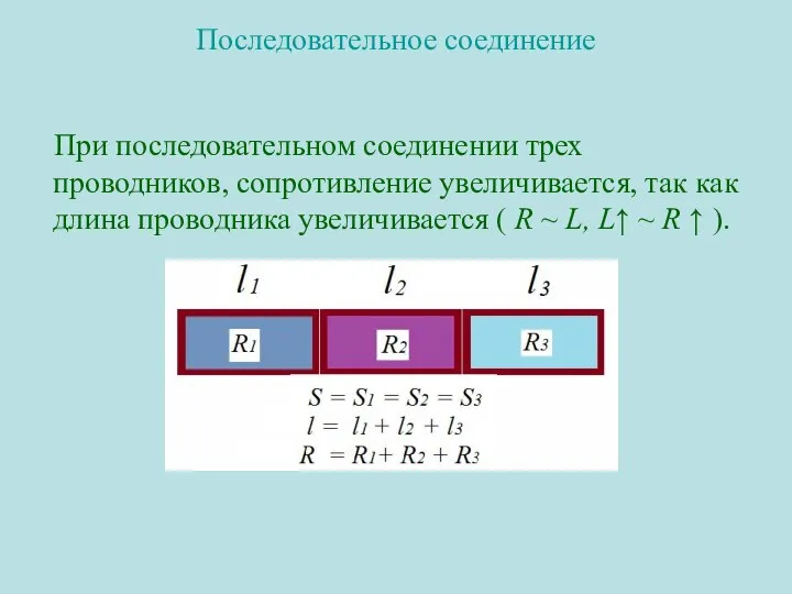 Последовательное соединение При последовательном соединении трех проводников, сопротивление увеличивается, так как