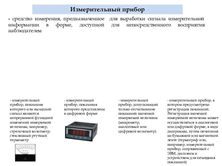 - средство измерения, предназначенное для выработки сигнала измерительной информации в форме,