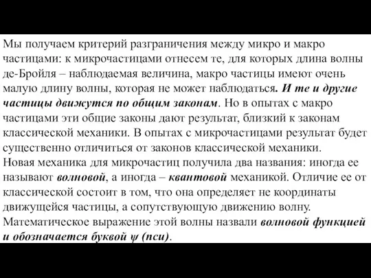 Мы получаем критерий разграничения между микро и макро частицами: к микрочастицами