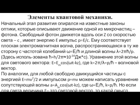 Элементы квантовой механики. Начальный этап развития опирался на известные законы оптики,