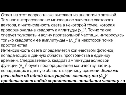 Ответ на этот вопрос также вытекает из аналогии с оптикой. Там