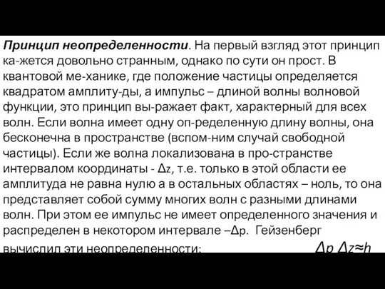 Принцип неопределенности. На первый взгляд этот принцип ка-жется довольно странным, однако