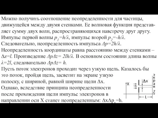 Можно получить соотношение неопределенности для частицы, движущейся между двумя стенками. Ее