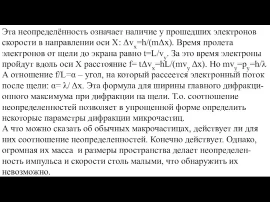 Эта неопределённость означает наличие у прошедших электронов скорости в направлении оси