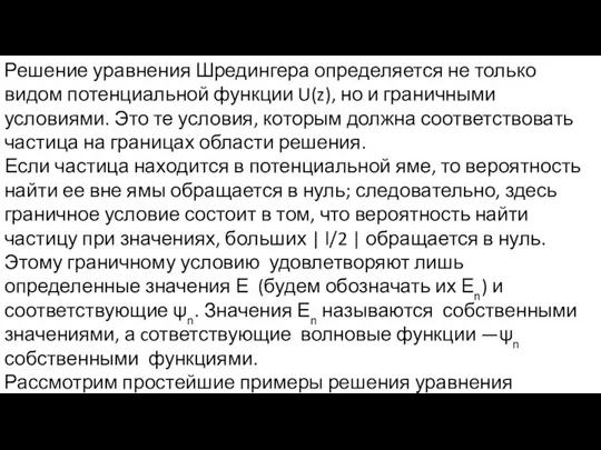 Решение уравнения Шредингера определяется не только видом потенциальной функции U(z), но