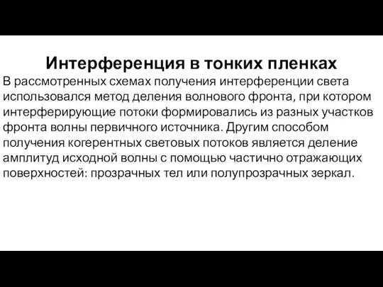 Интерференция в тонких пленках В рассмотренных схемах получения интерференции света использовался