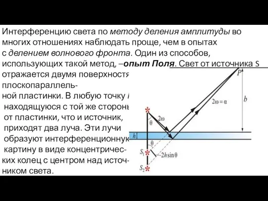 Интерференцию света по методу деления амплитуды во многих отношениях наблюдать проще,