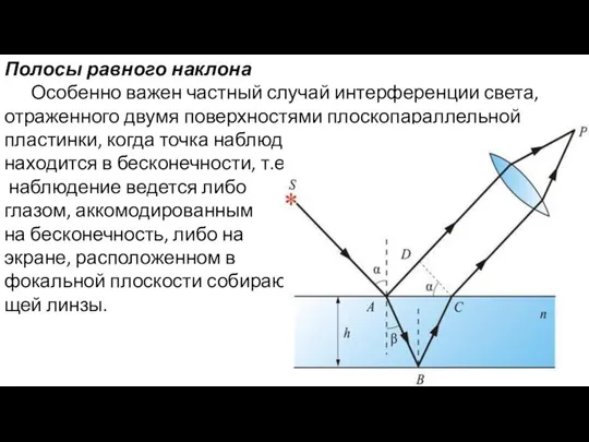 Полосы равного наклона Особенно важен частный случай интерференции света, отраженного двумя