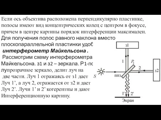 Если ось объектива расположена перпендикулярно пластинке, полосы имеют вид концентрических колец