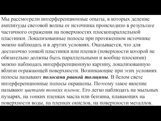 Мы рассмотрели интерференционные опыты, в которых деление амплитуды световой волны от