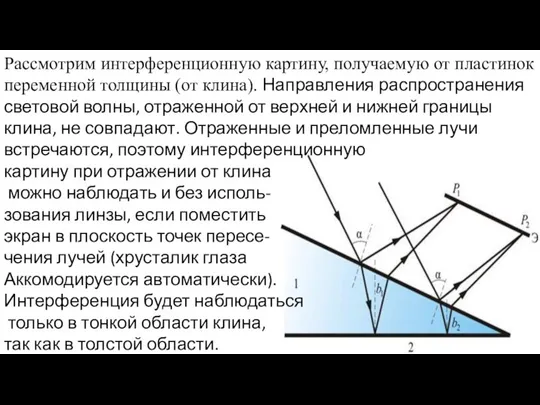 Рассмотрим интерференционную картину, получаемую от пластинок переменной толщины (от клина). Направления