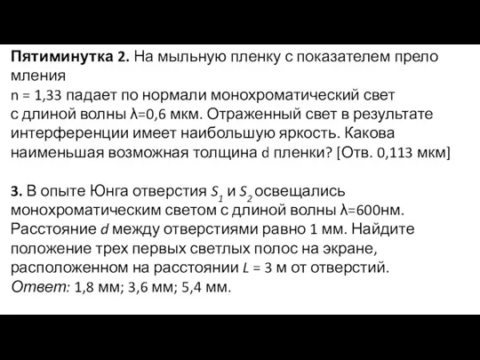 Пятиминутка 2. На мыльную пленку с показателем прело мления n =