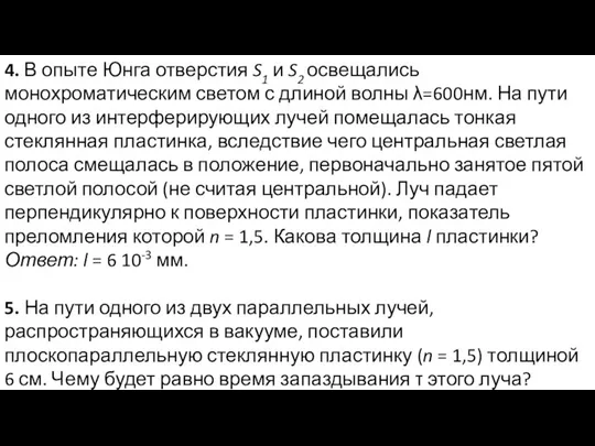 4. В опыте Юнга отверстия S1 и S2 освещались монохроматическим светом