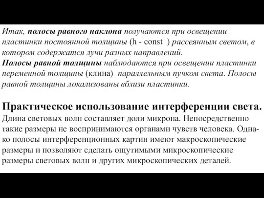 Итак, полосы равного наклона получаются при освещении пластинки постоянной толщины (h