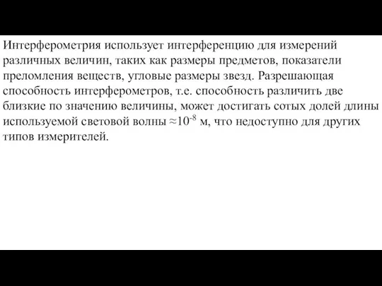 Интерферометрия использует интерференцию для измерений различных величин, таких как размеры предметов,