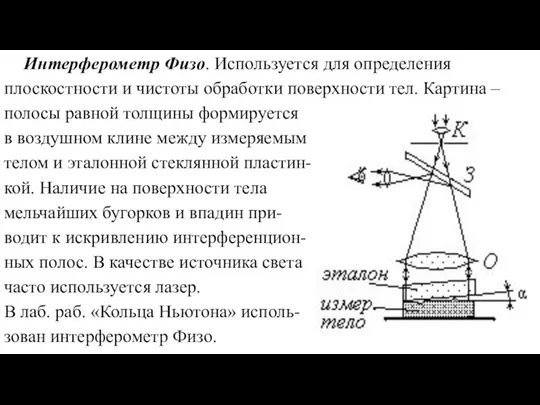 Интерферометр Физо. Используется для определения плоскостности и чистоты обработки поверхности тел.