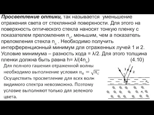 Просветление оптики, так называется уменьшение отражения света от стеклянной поверхности. Для