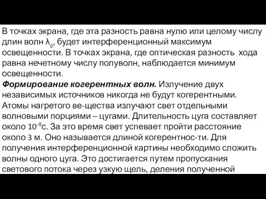 В точках экрана, где эта разность равна нулю или целому числу