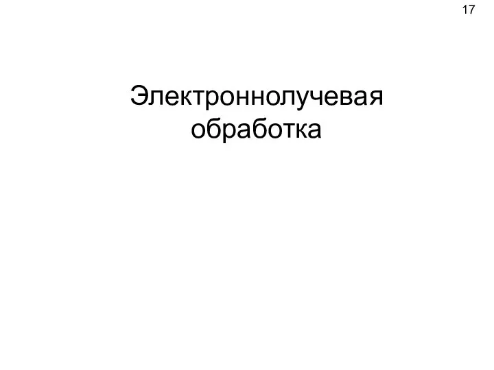 Электроннолучевая обработка 17