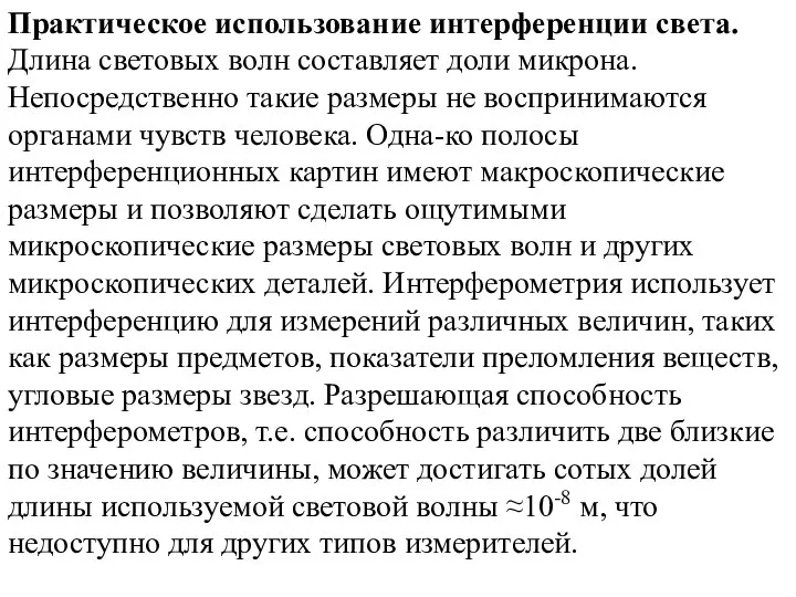 Практическое использование интерференции света. Длина световых волн составляет доли микрона. Непосредственно