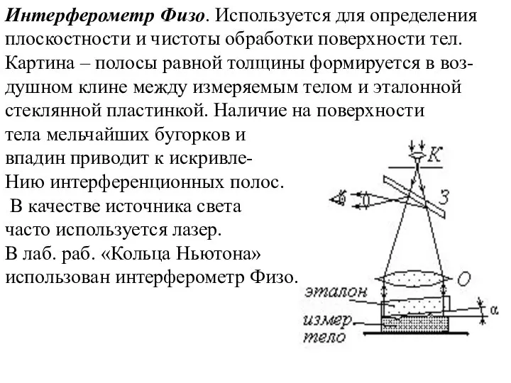 Интерферометр Физо. Используется для определения плоскостности и чистоты обработки поверхности тел.