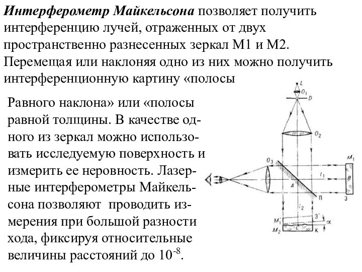 Интерферометр Майкельсона позволяет получить интерференцию лучей, отраженных от двух пространственно разнесенных