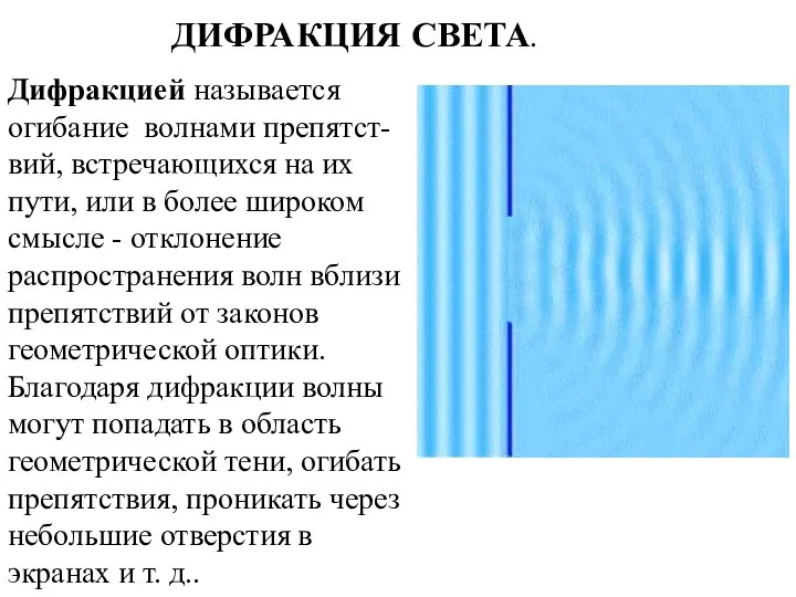 Дифракцией называется огибание волнами препятст-вий, встречающихся на их пути, или в