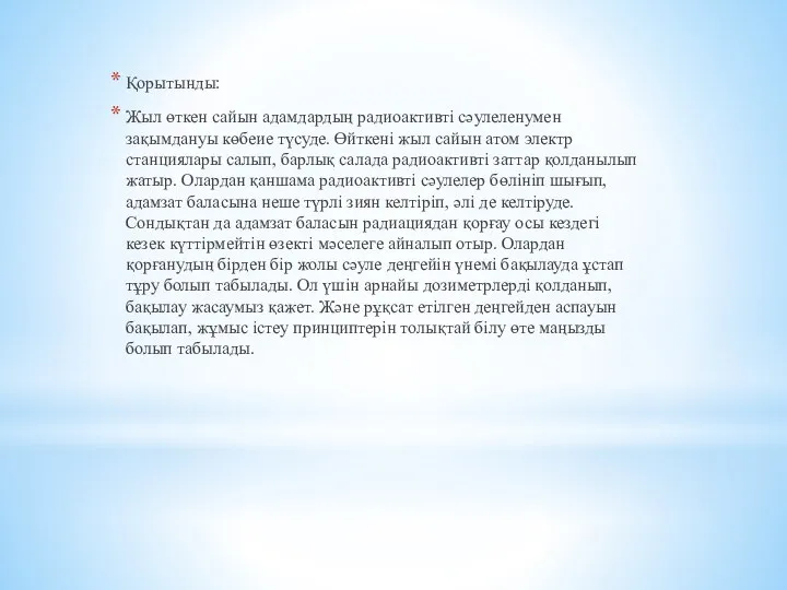 Қорытынды: Жыл өткен сайын адамдардың радиоактивті сәулеленумен зақымдануы көбеие түсуде. Өйткені