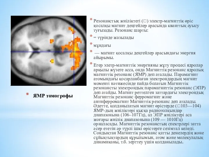 ЯМР томогрофы Резонанстық жиіліктегі () электр-магниттік өріс қосалқы магнит деңгейлер арасында