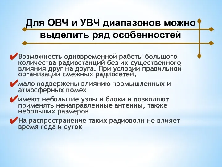 Возможность одновременной работы большого количества радиостанций без их существенного влияния друг