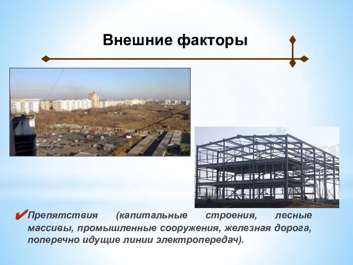 Препятствия (капитальные строения, лесные массивы, промышленные сооружения, железная дорога, поперечно идущие линии электропередач). Внешние факторы