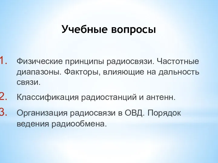 Физические принципы радиосвязи. Частотные диапазоны. Факторы, влияющие на дальность связи. Классификация