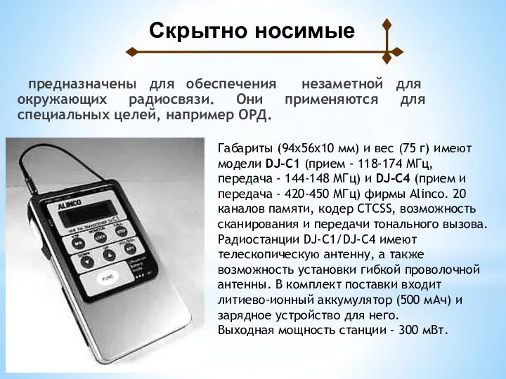 предназначены для обеспечения незаметной для окружающих радиосвязи. Они применяются для специальных