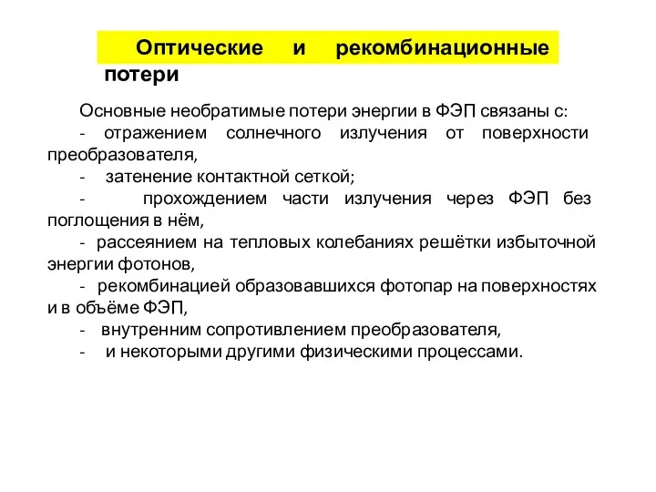 Основные необратимые потери энергии в ФЭП связаны с: - отражением солнечного