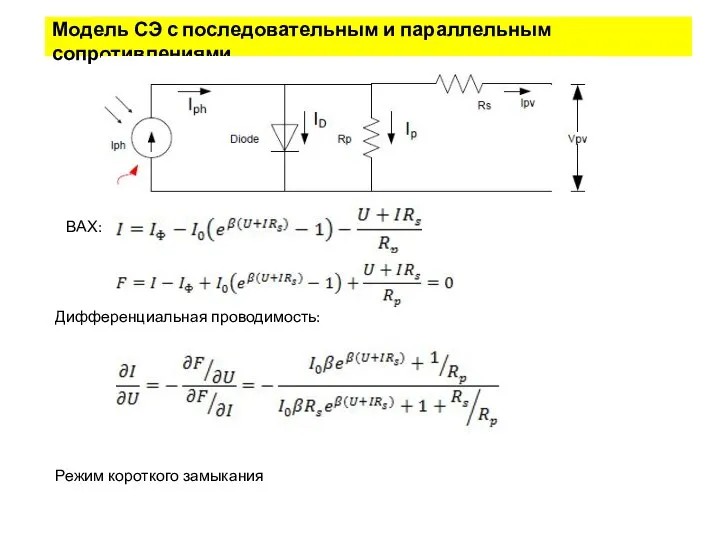 Модель СЭ с последовательным и параллельным сопротивлениями Режим короткого замыкания Дифференциальная проводимость: ВАХ: