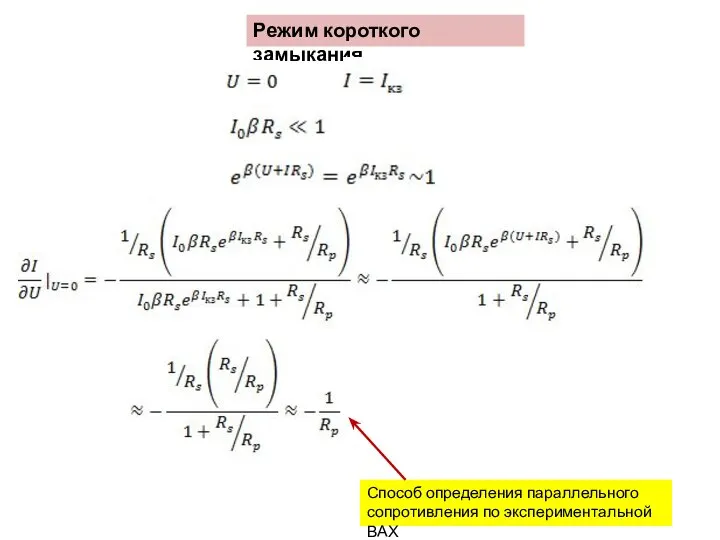 Режим короткого замыкания Способ определения параллельного сопротивления по экспериментальной ВАХ