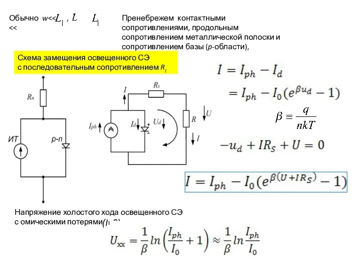 Пренебрежем контактными сопротивлениями, продольным сопротивлением металлической полоски и сопротивлением базы (p-области),