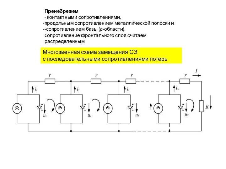 Пренебрежем - контактными сопротивлениями, продольным сопротивлением металлической полоски и -сопротивлением базы