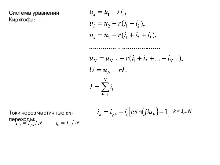 Система уравнений Кирхгофа: Токи через частичные pn-переходы: k = 1,..N