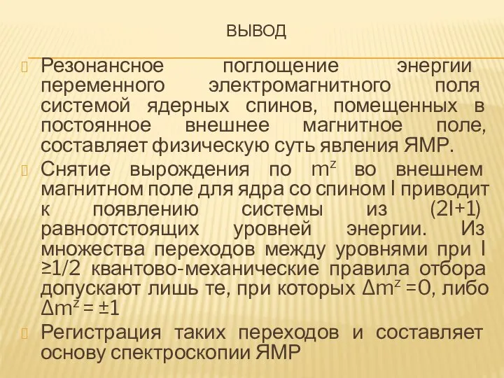 ВЫВОД Резонансное поглощение энергии переменного электромагнитного поля системой ядерных спинов, помещенных