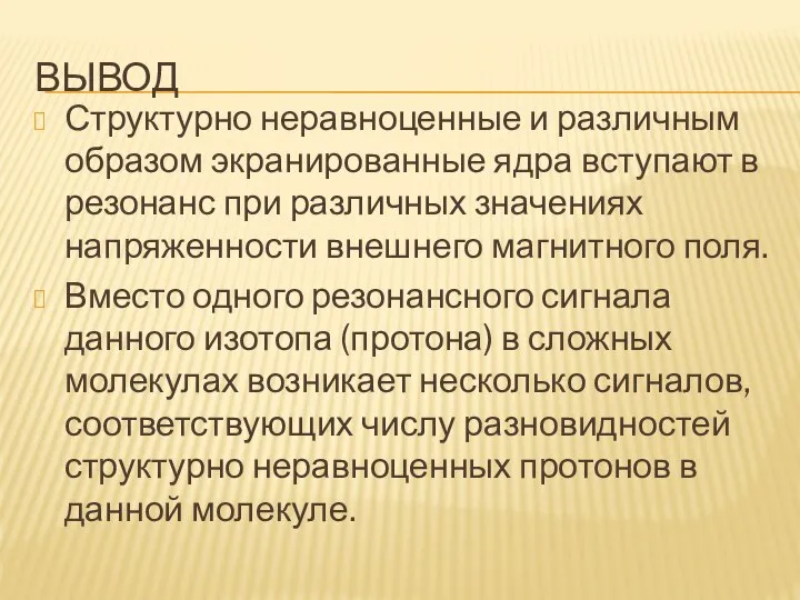 ВЫВОД Структурно неравноценные и различным образом экранированные ядра вступают в резонанс