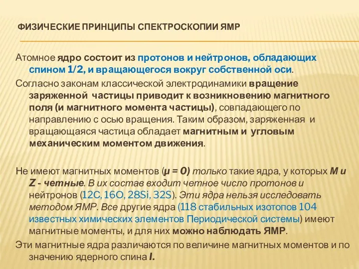 ФИЗИЧЕСКИЕ ПРИНЦИПЫ СПЕКТРОСКОПИИ ЯМР Атомное ядро состоит из протонов и нейтронов,