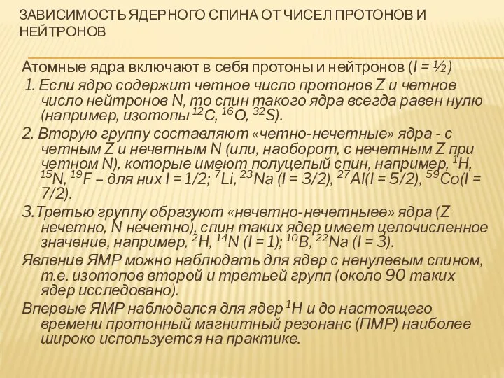 Атомные ядра включают в себя протоны и нейтронов (I = ½)