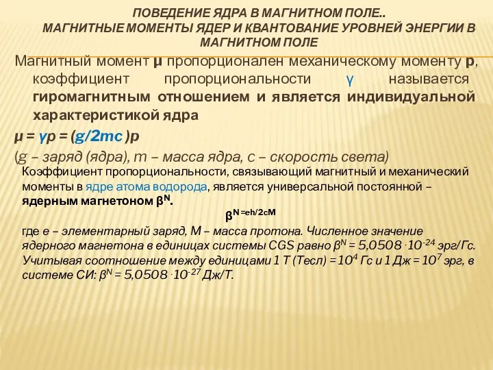 ПОВЕДЕНИЕ ЯДРА В МАГНИТНОМ ПОЛЕ.. МАГНИТНЫЕ МОМЕНТЫ ЯДЕР И КВАНТОВАНИЕ УРОВНЕЙ