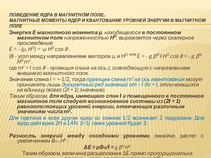 ПОВЕДЕНИЕ ЯДРА В МАГНИТНОМ ПОЛЕ.. МАГНИТНЫЕ МОМЕНТЫ ЯДЕР И КВАНТОВАНИЕ УРОВНЕЙ