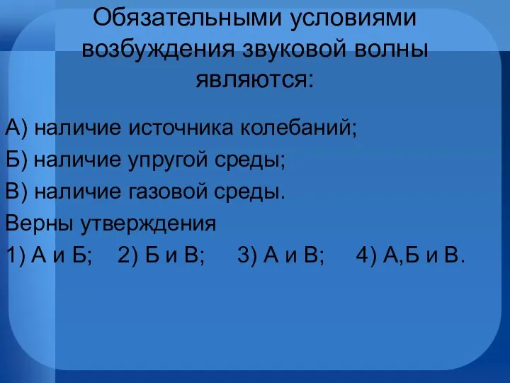 Обязательными условиями возбуждения звуковой волны являются: А) наличие источника колебаний; Б)