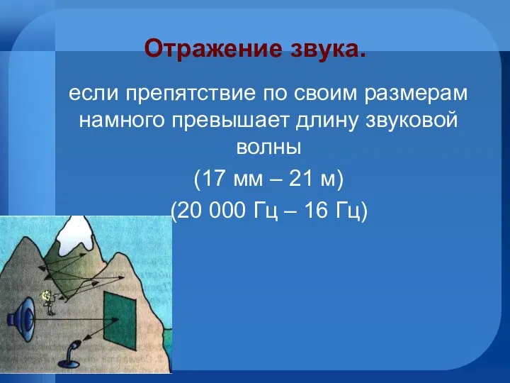 Отражение звука. если препятствие по своим размерам намного превышает длину звуковой